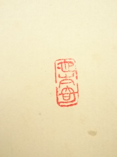 道具 ] - 道具 大徳寺 森洞雲筆 「雲無心出岫」一行書 肉筆紙本掛軸